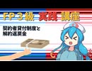 【FP3級】 FP3級実践講座！　契約者貸付制度と解約返戻金