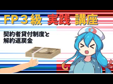 【FP3級】 FP3級実践講座！　契約者貸付制度と解約返戻金