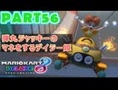 【週末マリオカート8DX実況】レフ太 オンラインで全コース1位を狙う！LAP56