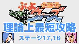 ぷよウォーズ【4周目】　理論上最短であっちの世界を覗く旅 Stage17～18