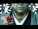 恋路を応援するぜぇぇぇ！！！！！【龍が如く極：ゲーム実況】#21