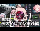 【エタリタ】第3回デスイレブン実践編