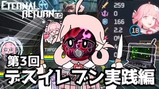 【エタリタ】第3回デスイレブン実践編