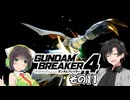【ガンダムブレイカー4】これが 私たちの ガンプラだっ！！その11【実況】