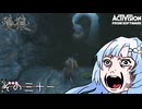 【隻狼】すたいりっしゅユキさん その三十一【VOICEVOX】
