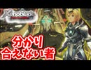 ［ゼノブレイドDE #40]　話し合いで解決しない奴には拳で解決よ