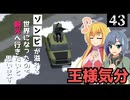 【Project Zomboid】オモシロ車を見つけたので、笑いを取りにいきたいと思います/ 第４３話【ゆっくり実況プレイ】