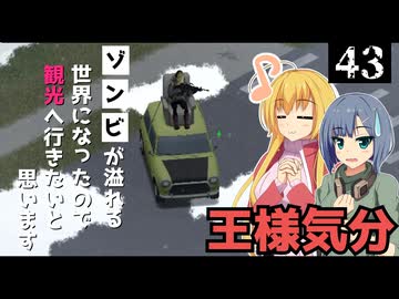 【Project Zomboid】オモシロ車を見つけたので、笑いを取りにいきたいと思います/ 第４３話【ゆっくり実況プレイ】