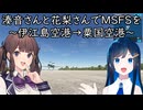 湊音さんと花梨さんでMSFSを～伊江島空港→粟国空港～【MSFS】