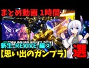 【思い出のガンプラ】まとめ動画 1時間　新生-REVIVE-編② 【作業用】