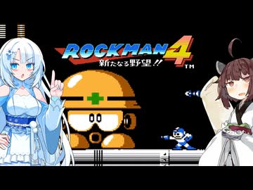 【ロックマン4】東北ロックンロール ふぉ～えば～ with WhiteCUL　PART6【VOICEROID実況】