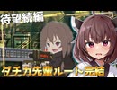 運命の完結編！美少女先輩×後輩による生存をかけた大作戦だぞとーほく！！！【救国のスネジンカ】『VOICEROID実況』