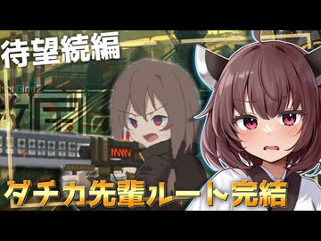 運命の完結編！美少女先輩×後輩による生存をかけた大作戦だぞとーほく！！！【救国のスネジンカ】『VOICEROID実況』