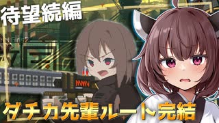 運命の完結編！美少女先輩×後輩による生存をかけた大作戦だぞとーほく！！！【救国のスネジンカ】『VOICEROID実況』
