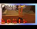 【毎日投稿】ムキ・ムキ・ムキへの道！！！【RFA負荷23】#818
