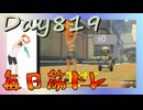 【毎日投稿】ムキ・ムキ・ムキへの道！！！【RFA負荷23】#819