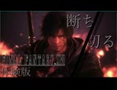 【FF16】その正義は、何を救うのか【体験版】