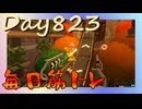 【毎日投稿】ムキ・ムキ・ムキへの道！！！【RFA負荷23】#823