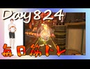 【毎日投稿】ムキ・ムキ・ムキへの道！！！【RFA負荷23】#824