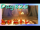 【毎日投稿】ムキ・ムキ・ムキへの道！！！【RFA負荷23】#825