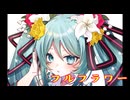 フルフラワー / 初音ミク オリジナル曲