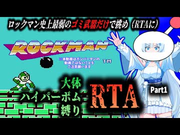 【RTA】ロックマン　大体ハイパーボム縛りRTA　35:29　Part1