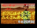 【ウォーザード-WARZARD-】TAO Part.35(終劇)