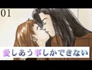 痛い子がピュアでおしゃれな四角関係で愛しあう01【ゲーム実況】