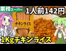 【ずんだもん解説】業務スーパーの１Kgチキンライスを食べるのだ！【四国めたん解説】