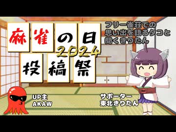 ［ボイスソフト麻雀の日投稿祭2024］あるタコが麻雀を語ってみた
