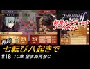 初見で挑む暗夜王国ルナティック#18