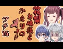 花梨お嬢様とふたりのメイド プチ劇75【 ほぼCeVIO劇場 】