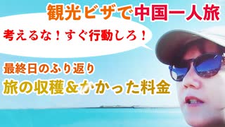中国一人旅10日間＝＝9日目Part2＝＝旅の収穫＆かかった料金＝＝便利なアプリの紹介