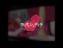【ロミオとシンデレラ】歌ってみた LAIKA / cover