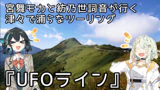 『UFOライン』秋ツーリング1日目　津々で浦らなツーリング＃7