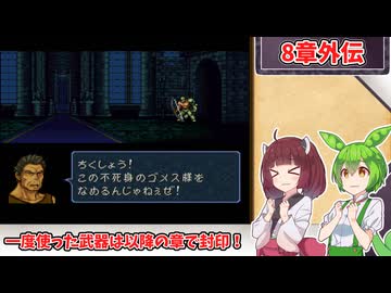 【縛りプレイ】一度使った武器は以降の章で封印される『トラキア776』8章外伝【きりたん＆ずんだもん実況】