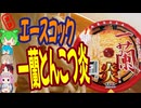 一蘭の強気な具なしカップラーメン-一蘭とんこつ炎[世界のグルメを食べ尽くせ！]