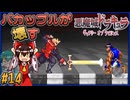 【ゆっくり実況】バカップルが壊す悪魔城 part14【ギャラビ】