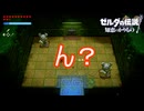 ここのスイッチ押しても反応しない　ゼルダの伝説知恵のかりもの実況プレイPart24