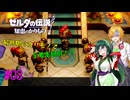 【節約主義者の苦難】ゼルダの伝説 知恵のかりもの 最低限カリモノで全回収VOICEROID実況プレイ 03話
