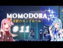 【MOMODORA-月影のエンドロール-】#11琴葉姉妹とボイボ吹替え初見プレイ【VOICEROID実況】