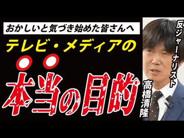 【閲覧注意】テレビを盲信している人は見ない方がいいかもしれない・・【高橋清隆】