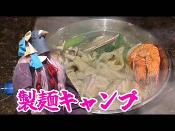 【ニコ食フェス】製麺キャンプ！【ソフトウェアトーク実況】