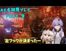 【AC6初見プレイ：パート9】裏目を恨めゆかり【結月ゆかり実況】