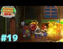 優勢になったとたん偉そう　「ペーパーマリオRPG」　＃19