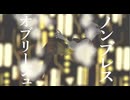ノンブレス・オブリージュ 歌ってみた。佐倉なの