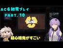 【AC6初見プレイ：パート10】読み合えゆかり【結月ゆかり実況】