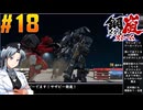 【ボイスピ】鋼嵐-メタルストーム-をねっとりプレイ 第18話