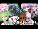 【VOICEPEAK】コラボ窃盗団！ 4人で一攫千金を夢見るDark Hours実況プレイ【PC】