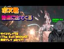【生声実況】ボスが通常敵として存在する異世界【サイコブレイク2(The Evil Within2)実況プレイ part17】